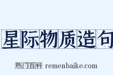 星际物质造句是什么意思的图片